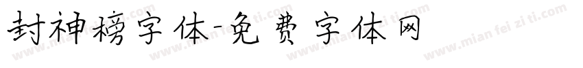 封神榜字体字体转换