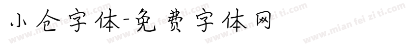 小仓字体字体转换