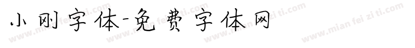 小刚字体字体转换