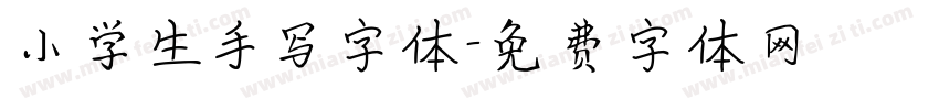 小学生手写字体字体转换