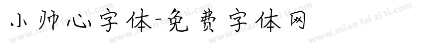 小帅心字体字体转换