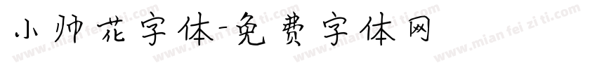 小帅花字体字体转换