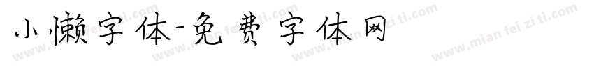 小懒字体字体转换
