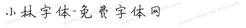 小林字体字体转换