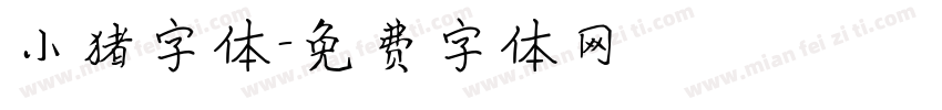 小猪字体字体转换
