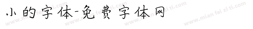 小的字体字体转换