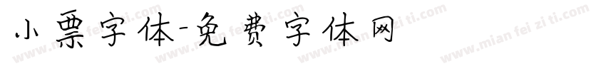 小票字体字体转换