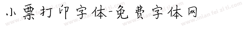小票打印字体字体转换