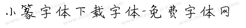 小篆字体下载字体字体转换