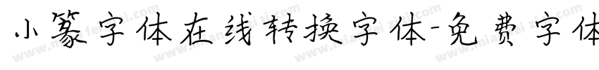 小篆字体在线转换字体字体转换