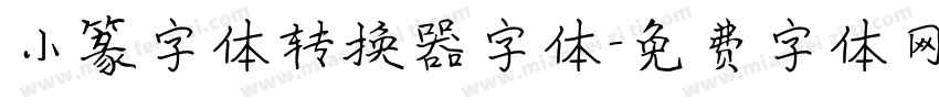 小篆字体转换器字体字体转换