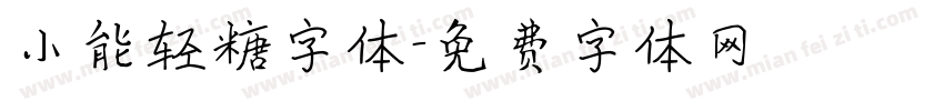 小能轻糖字体字体转换