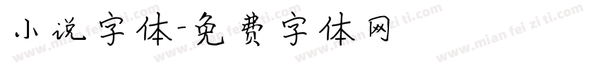 小说字体字体转换