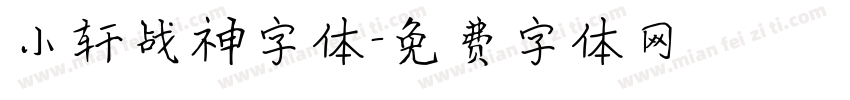小轩战神字体字体转换