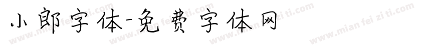 小郎字体字体转换