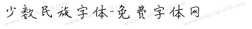 少数民族字体字体转换