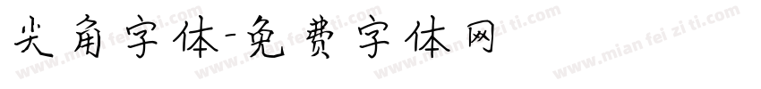 尖角字体字体转换