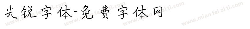 尖锐字体字体转换