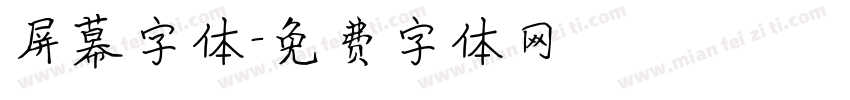屏幕字体字体转换