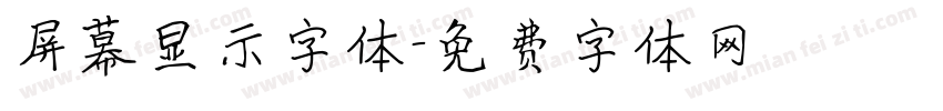 屏幕显示字体字体转换