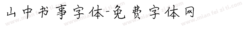 山中书事字体字体转换