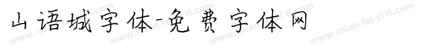 山语城字体字体转换