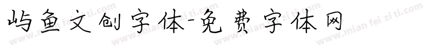 屿鱼文创字体字体转换