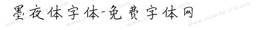嵐墨夜体字体字体转换