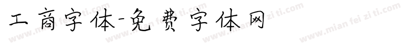 工商字体字体转换