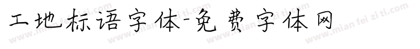 工地标语字体字体转换