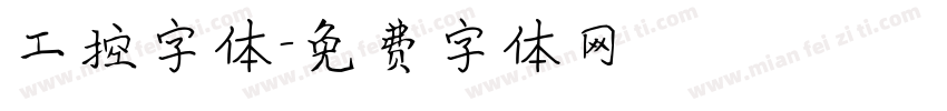 工控字体字体转换