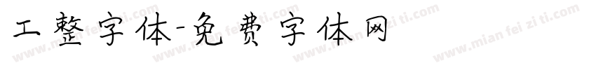 工整字体字体转换