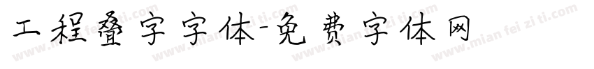工程叠字字体字体转换