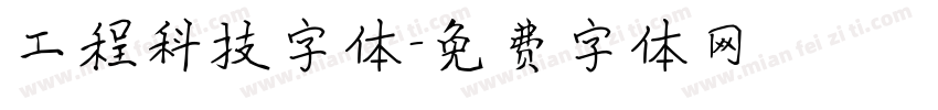 工程科技字体字体转换