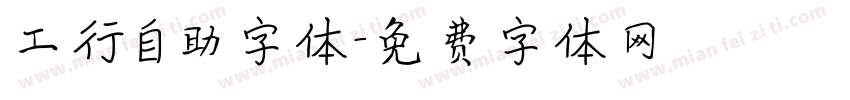 工行自助字体字体转换