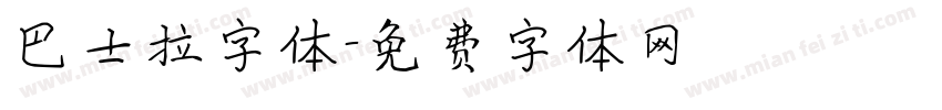 巴士拉字体字体转换