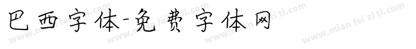 巴西字体字体转换