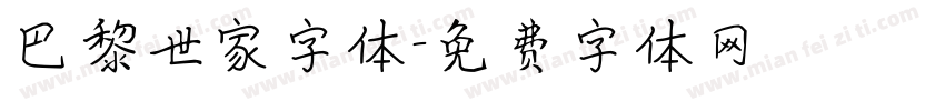 巴黎世家字体字体转换