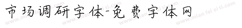 市场调研字体字体转换