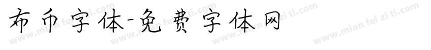 布币字体字体转换