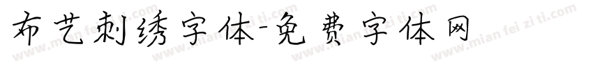 布艺刺绣字体字体转换