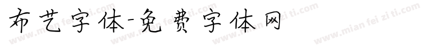 布艺字体字体转换