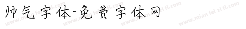 帅气字体字体转换