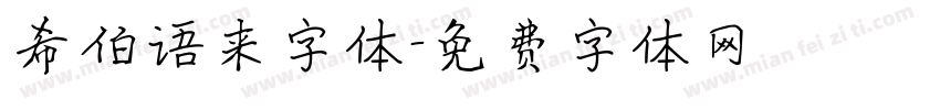 希伯语来字体字体转换
