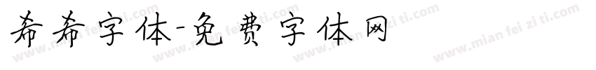 希希字体字体转换