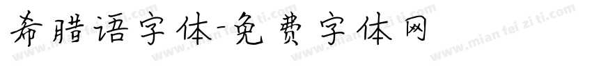 希腊语字体字体转换