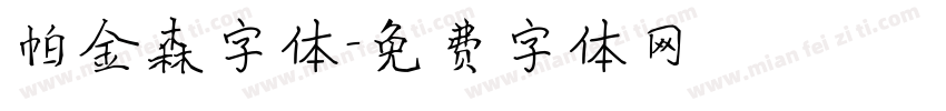 帕金森字体字体转换