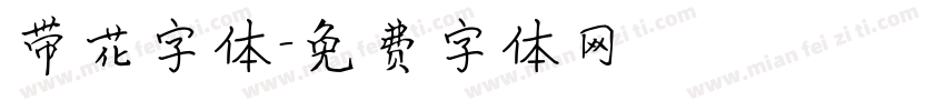 带花字体字体转换