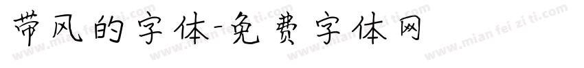 带风的字体字体转换