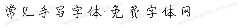 常见手写字体字体转换